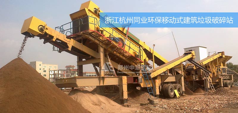 Чжэцзян Ханчжоу строительное оборудование для измельчения мусора в компании по охране окружающей среды