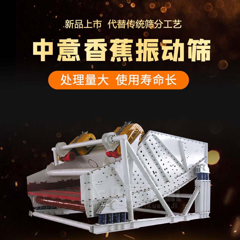 Банановое вибрационное сито