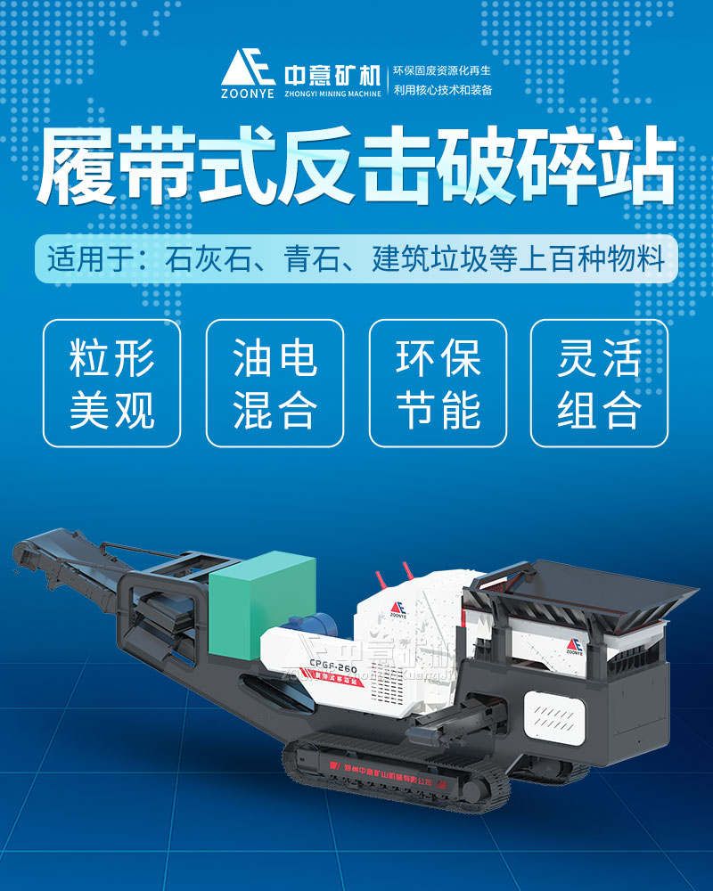 БРС интеллектуальная гусеничная подвижная противоударная дробильная станция